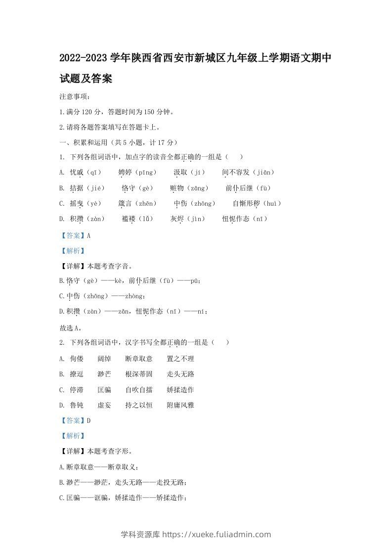 2022-2023学年陕西省西安市新城区九年级上学期语文期中试题及答案(Word版)-学科资源库