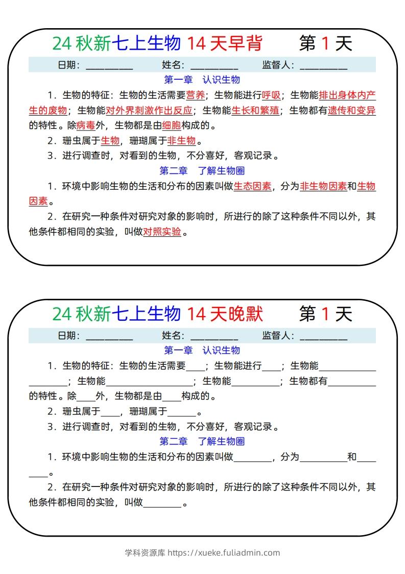 24秋新七上生物14天早背晚默-学科资源库