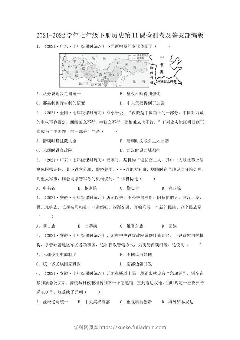 2021-2022学年七年级下册历史第11课检测卷及答案部编版(Word版)-学科资源库