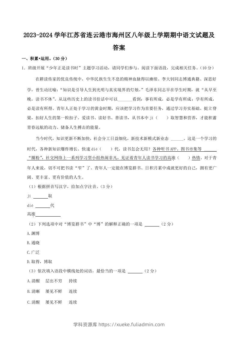 2023-2024学年江苏省连云港市海州区八年级上学期期中语文试题及答案(Word版)-学科资源库