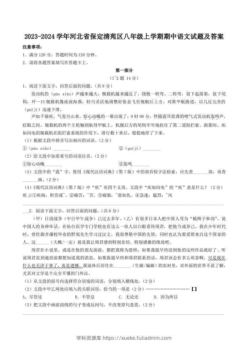 2023-2024学年河北省保定清苑区八年级上学期期中语文试题及答案(Word版)-学科资源库