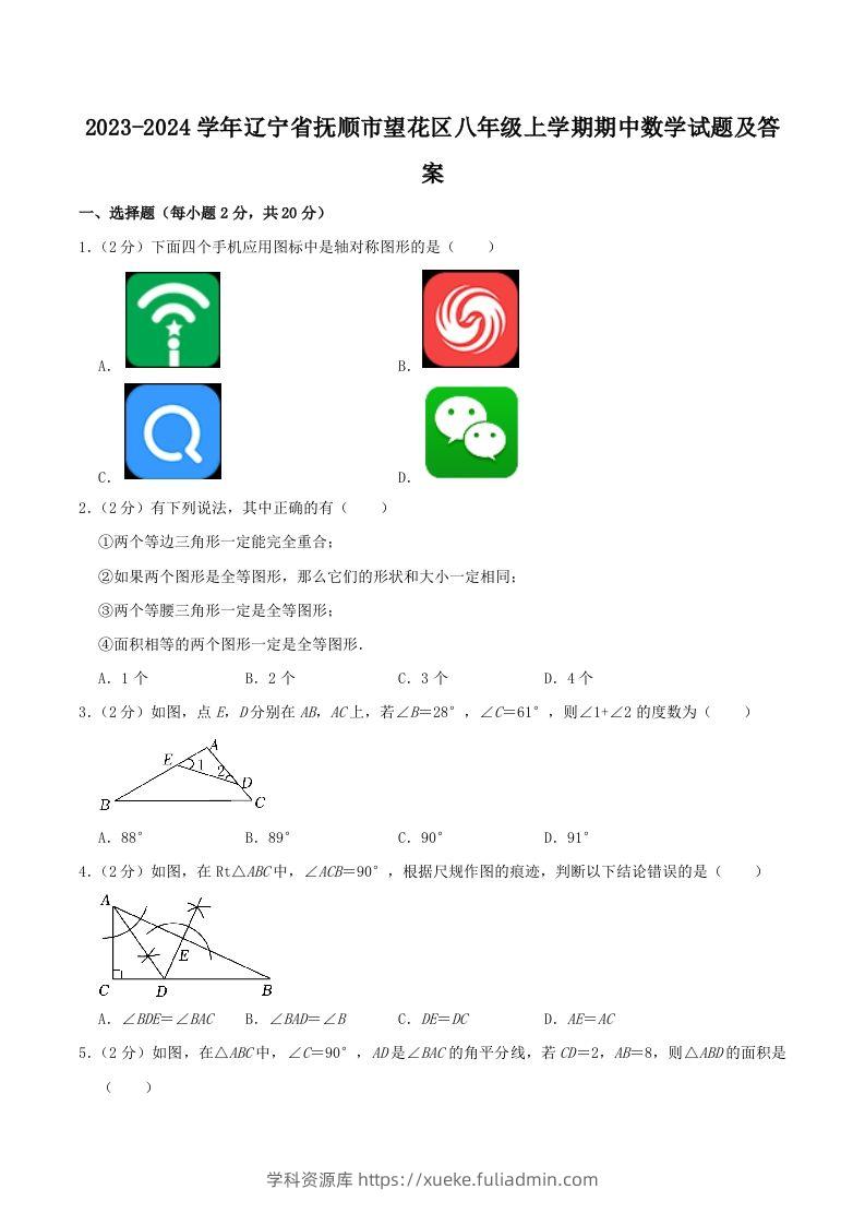 2023-2024学年辽宁省抚顺市望花区八年级上学期期中数学试题及答案(Word版)-学科资源库