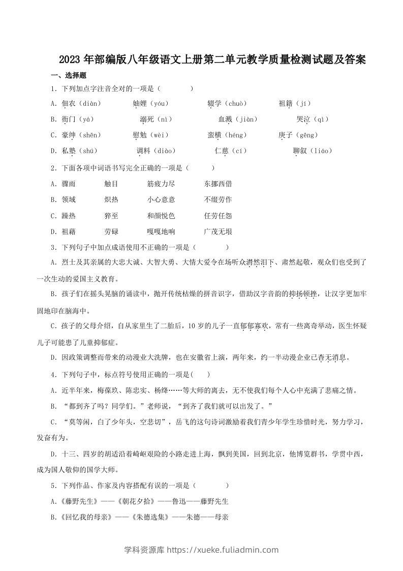 2023年部编版八年级语文上册第二单元教学质量检测试题及答案(Word版)-学科资源库