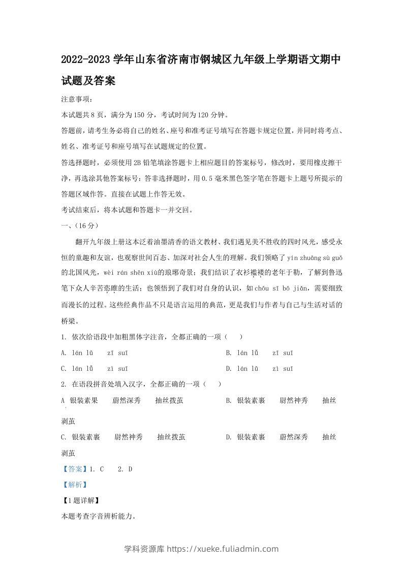 2022-2023学年山东省济南市钢城区九年级上学期语文期中试题及答案(Word版)-学科资源库