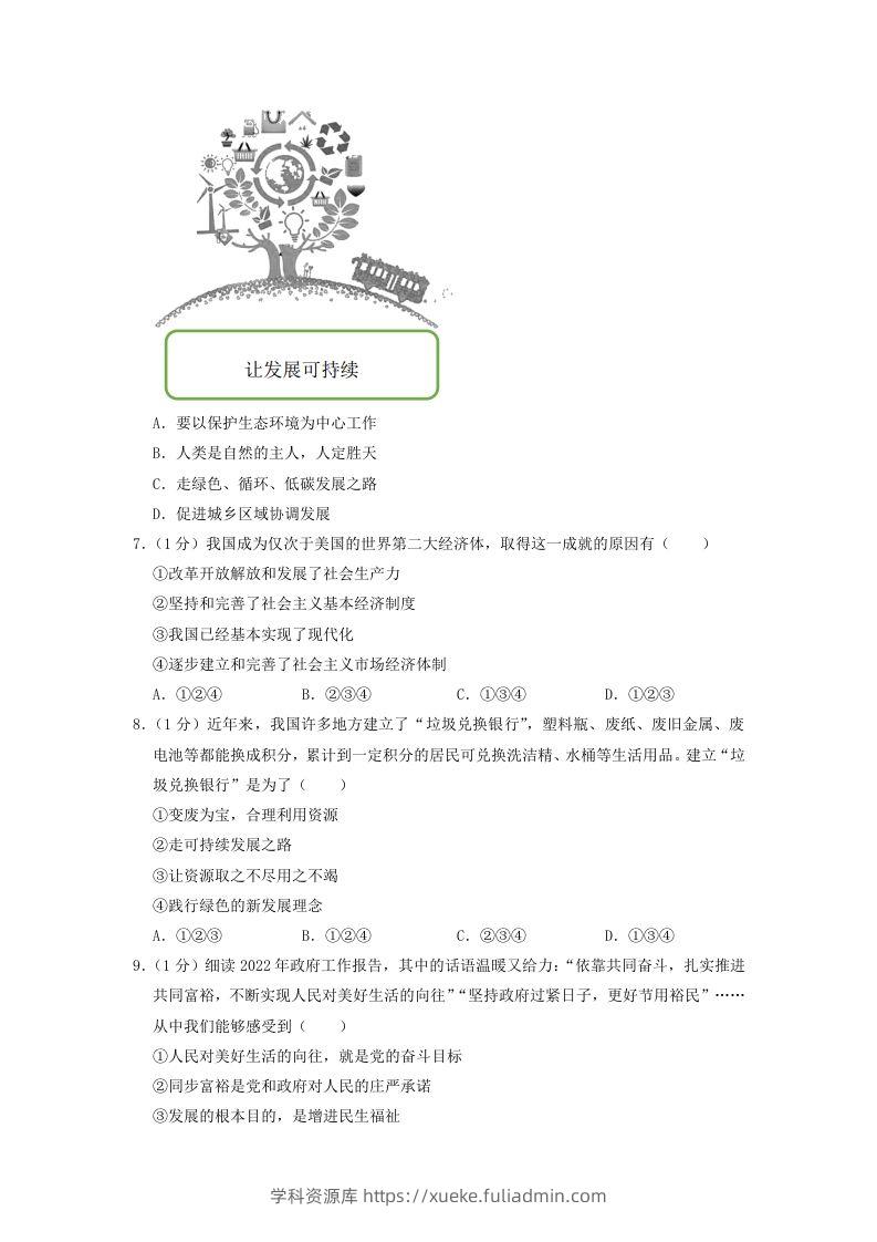 图片[2]-2022-2023学年辽宁省沈阳市和平区九年级上学期道德与法治期末试题及答案(Word版)-学科资源库