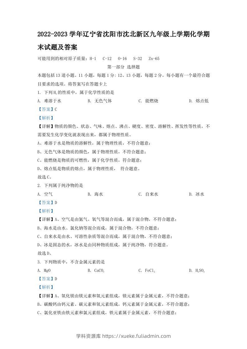 2022-2023学年辽宁省沈阳市沈北新区九年级上学期化学期末试题及答案(Word版)-学科资源库