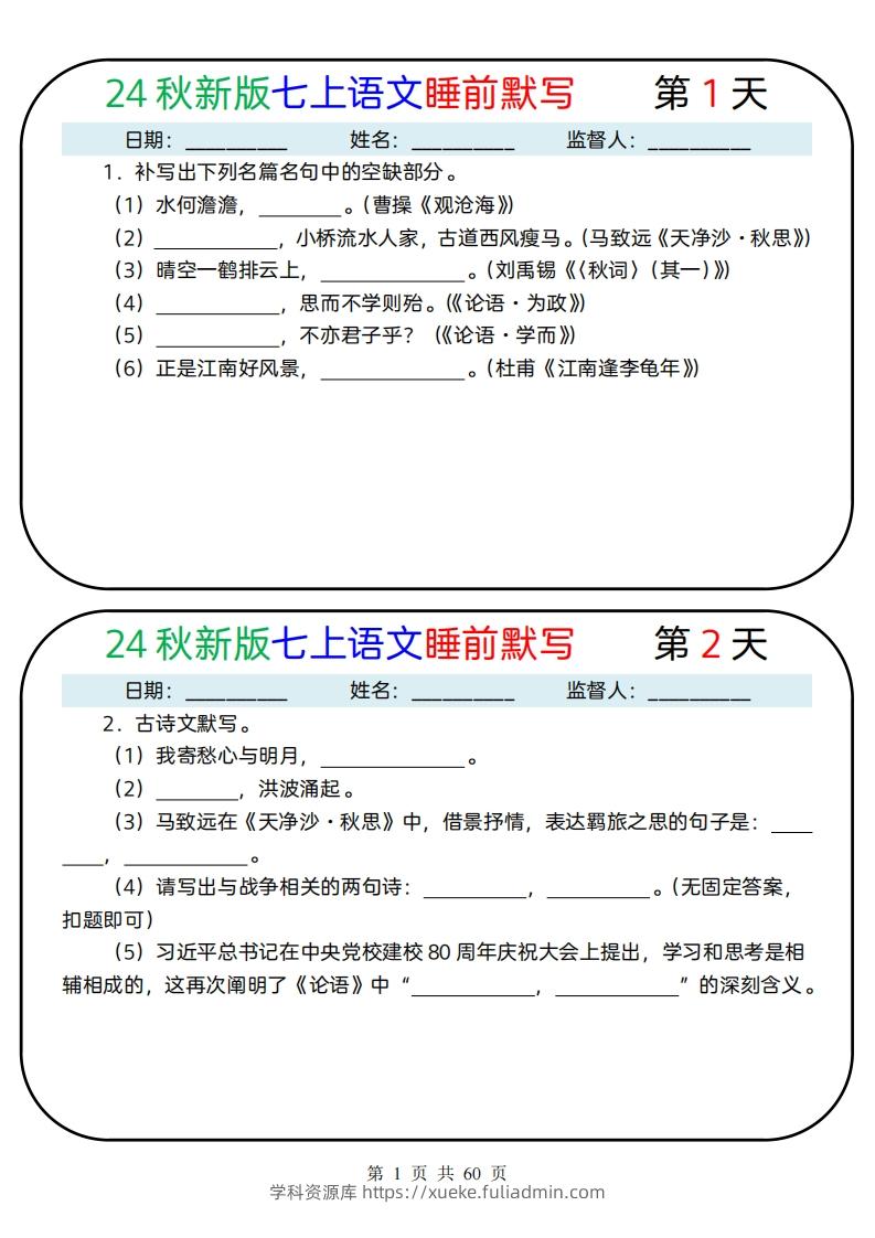 【24新版】七上语文睡前默写59天(1)-学科资源库