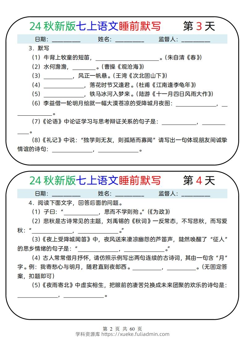 图片[2]-【24新版】七上语文睡前默写59天(1)-学科资源库