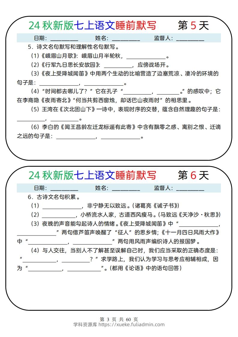 图片[3]-【24新版】七上语文睡前默写59天(1)-学科资源库