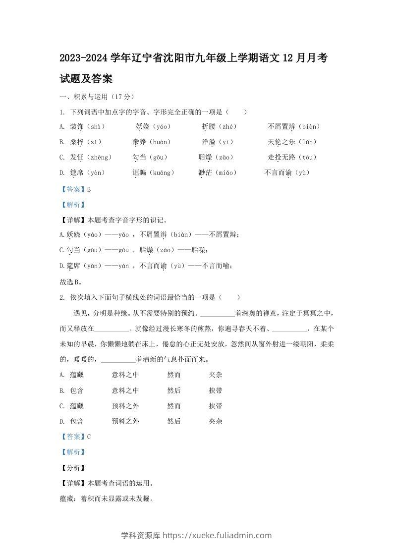 2023-2024学年辽宁省沈阳市九年级上学期语文12月月考试题及答案(Word版)-学科资源库