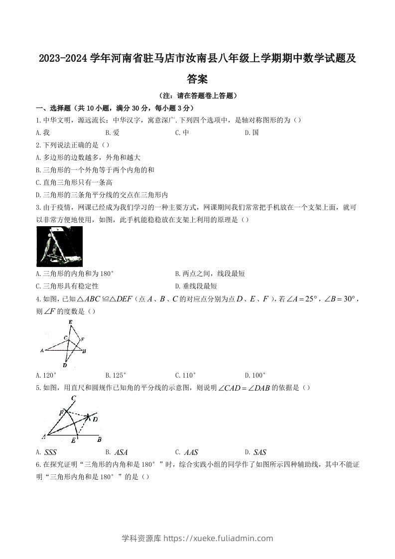 2023-2024学年河南省驻马店市汝南县八年级上学期期中数学试题及答案(Word版)-学科资源库