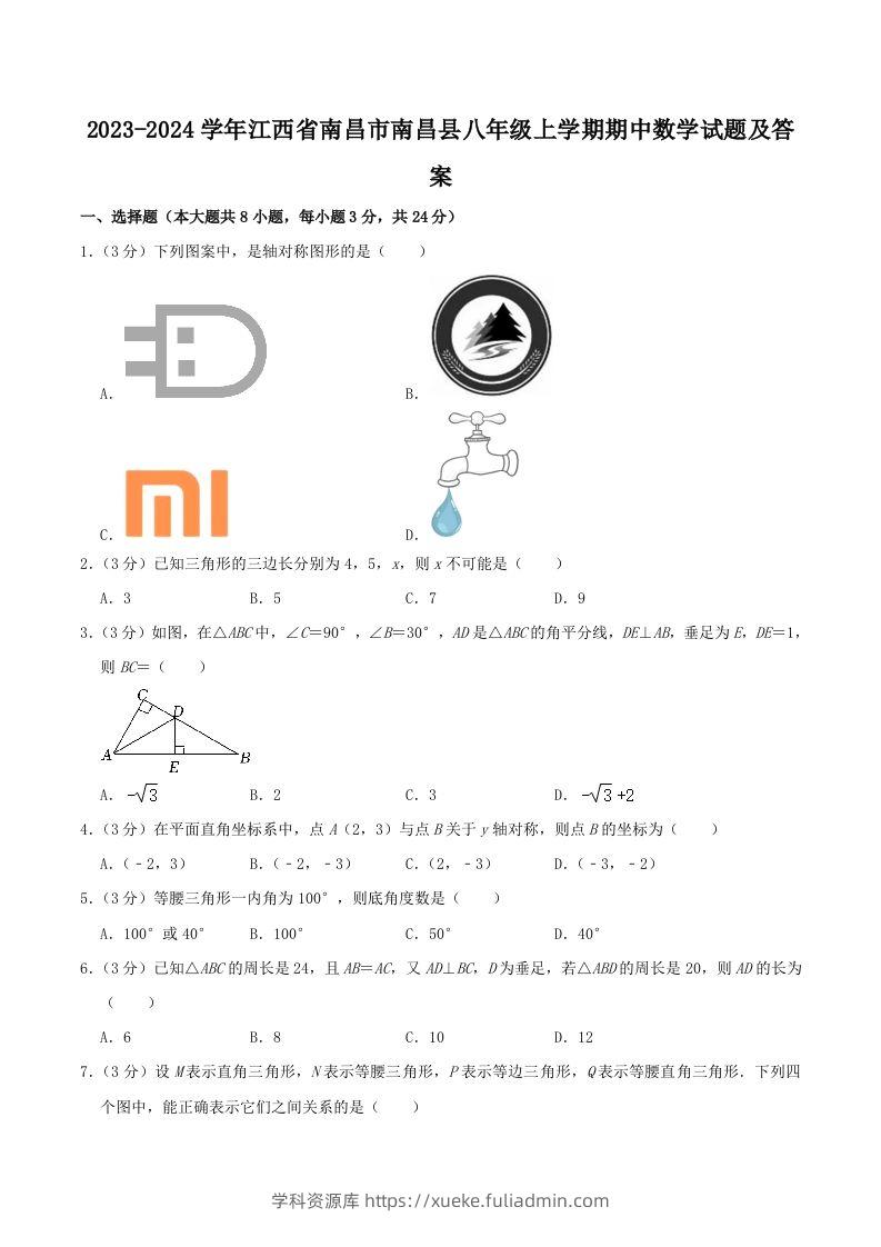 2023-2024学年江西省南昌市南昌县八年级上学期期中数学试题及答案(Word版)-学科资源库