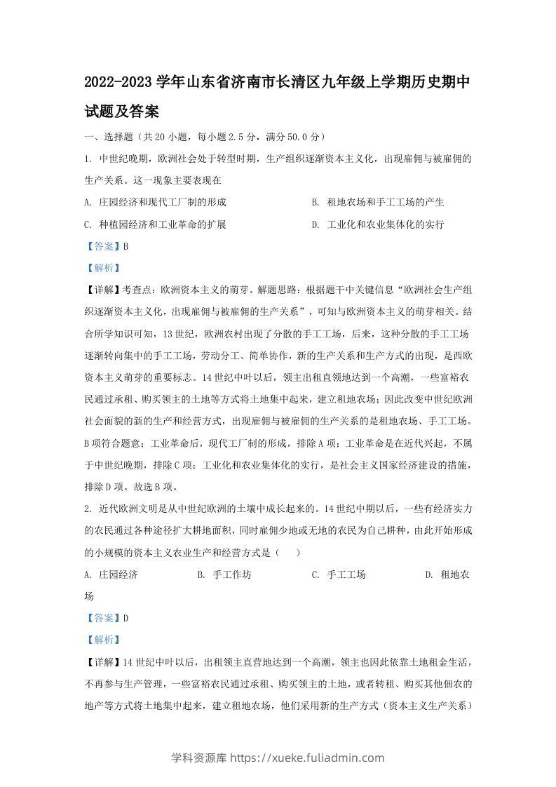 2022-2023学年山东省济南市长清区九年级上学期历史期中试题及答案(Word版)-学科资源库