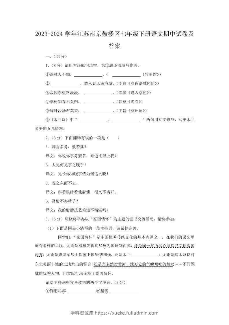 2023-2024学年江苏南京鼓楼区七年级下册语文期中试卷及答案(Word版)-学科资源库