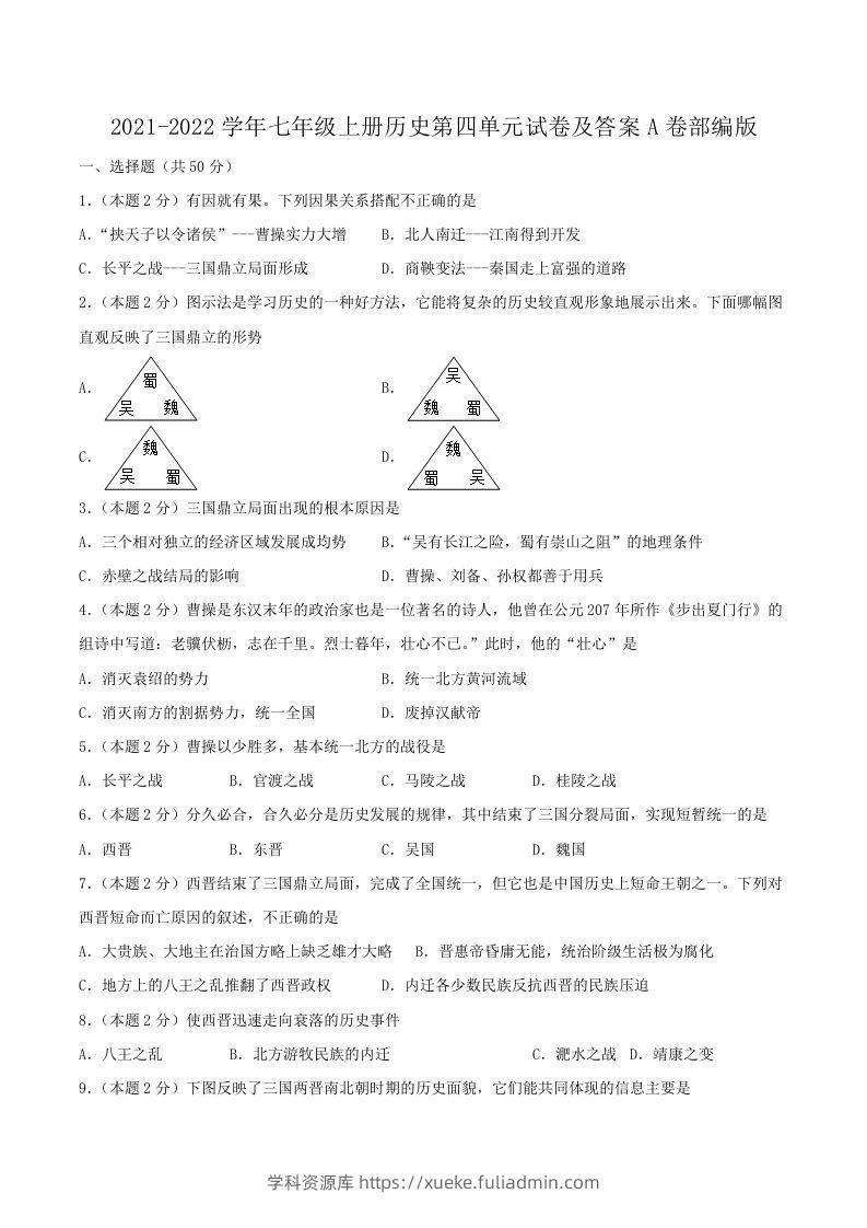 2021-2022学年七年级上册历史第四单元试卷及答案A卷部编版(Word版)-学科资源库