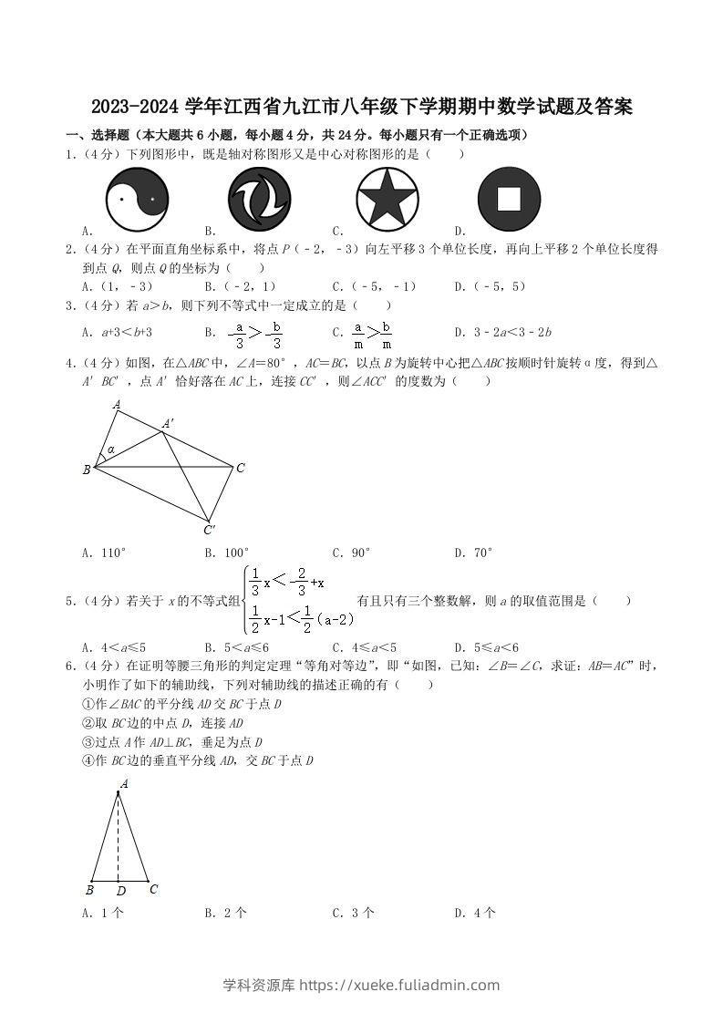 2023-2024学年江西省九江市八年级下学期期中数学试题及答案(Word版)-学科资源库