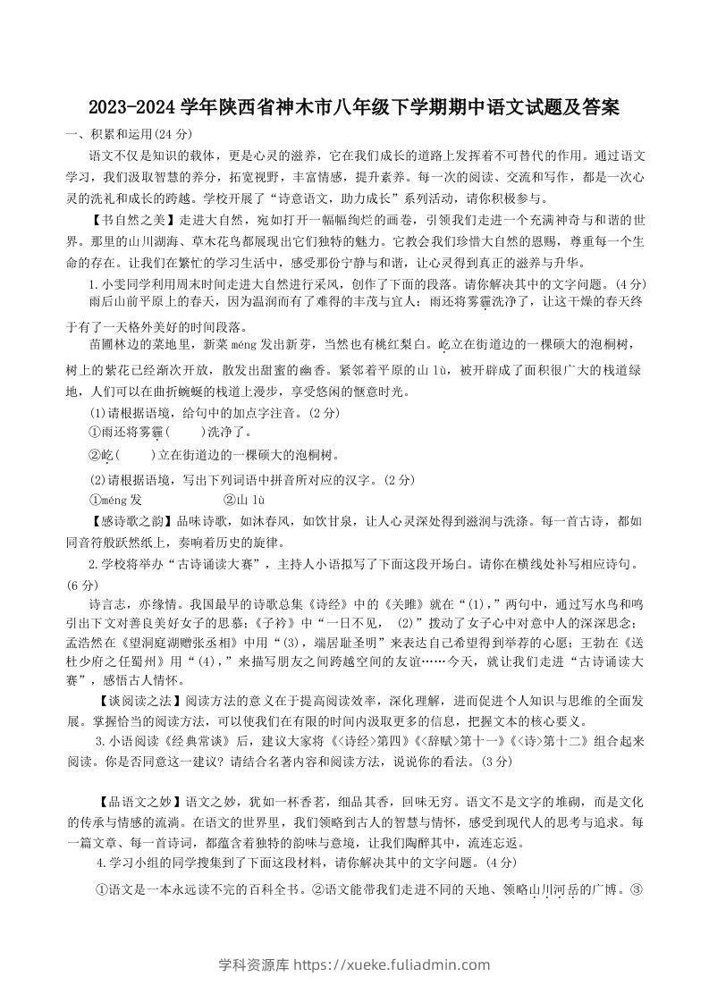 2023-2024学年陕西省神木市八年级下学期期中语文试题及答案(Word版)-学科资源库