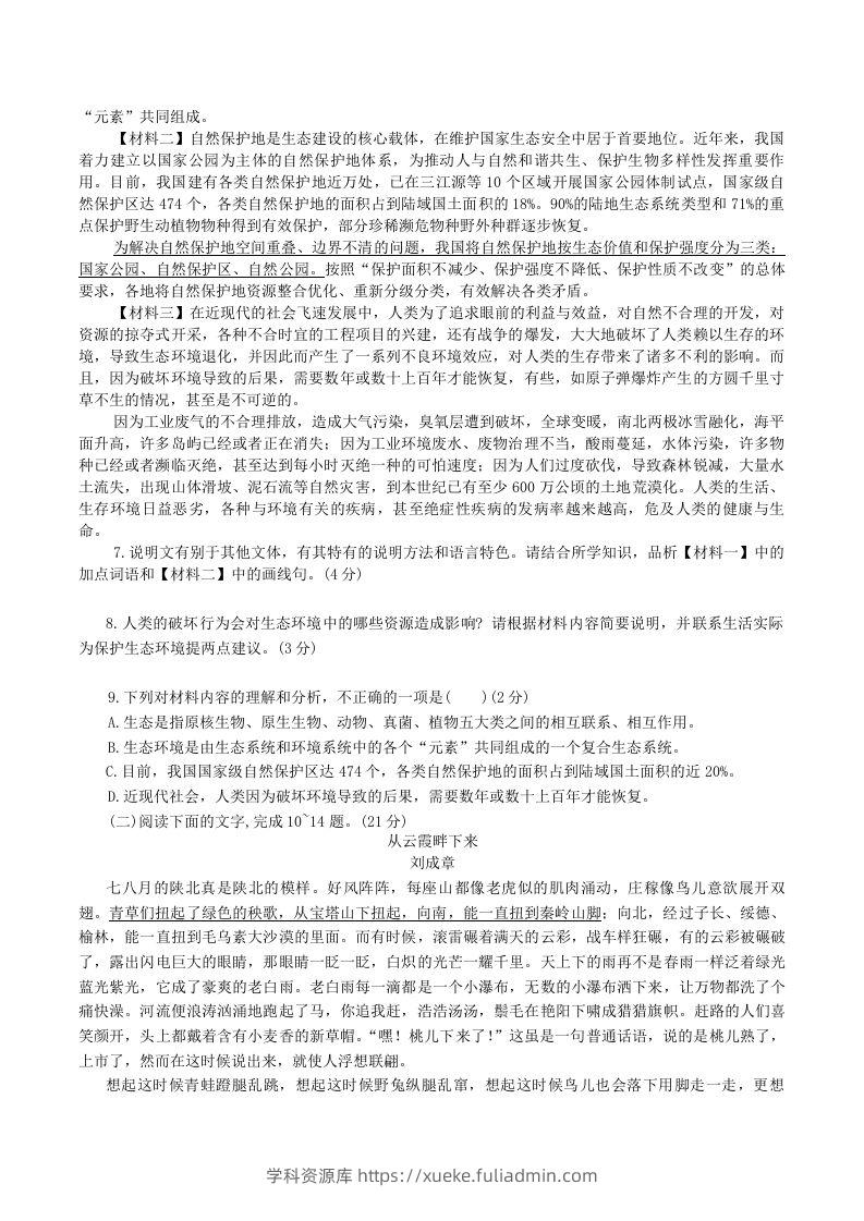 图片[3]-2023-2024学年陕西省神木市八年级下学期期中语文试题及答案(Word版)-学科资源库