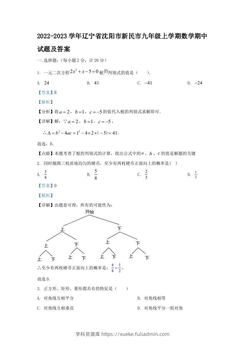 2022-2023学年辽宁省沈阳市新民市九年级上学期数学期中试题及答案(Word版)-学科资源库