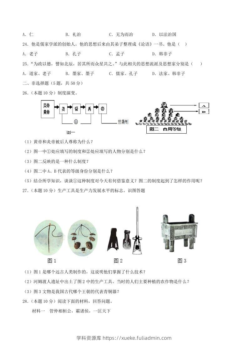 图片[3]-2021-2022学年七年级上册历史第二单元试卷及答案A卷部编版(Word版)-学科资源库