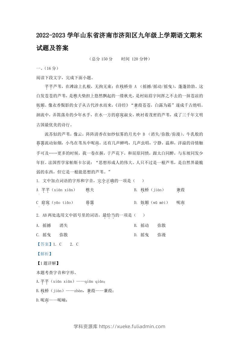 2022-2023学年山东省济南市济阳区九年级上学期语文期末试题及答案(Word版)-学科资源库