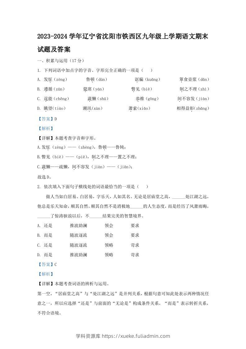 2023-2024学年辽宁省沈阳市铁西区九年级上学期语文期末试题及答案(Word版)-学科资源库