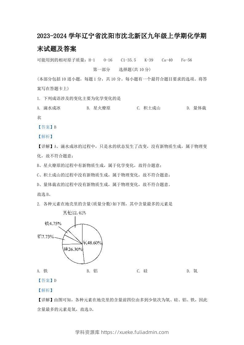 2023-2024学年辽宁省沈阳市沈北新区九年级上学期化学期末试题及答案(Word版)-学科资源库