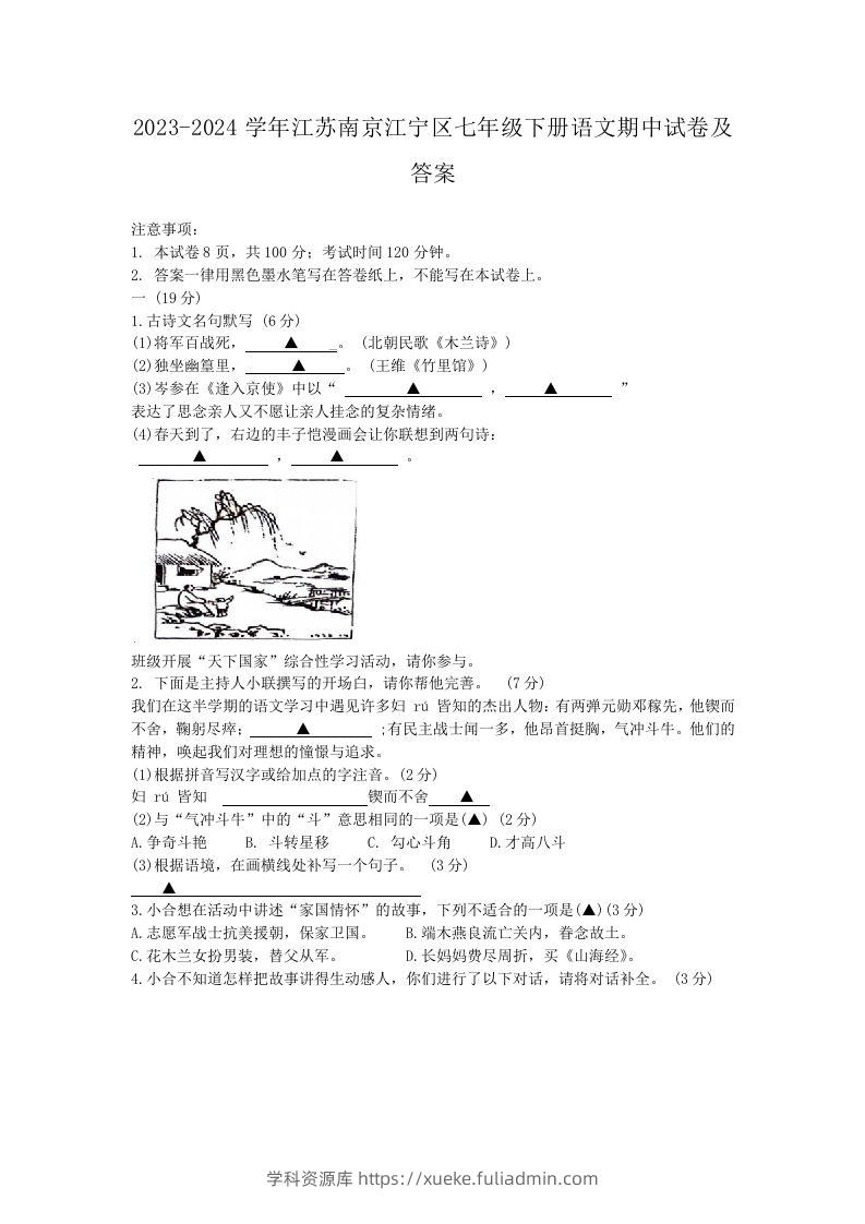 2023-2024学年江苏南京江宁区七年级下册语文期中试卷及答案(Word版)-学科资源库