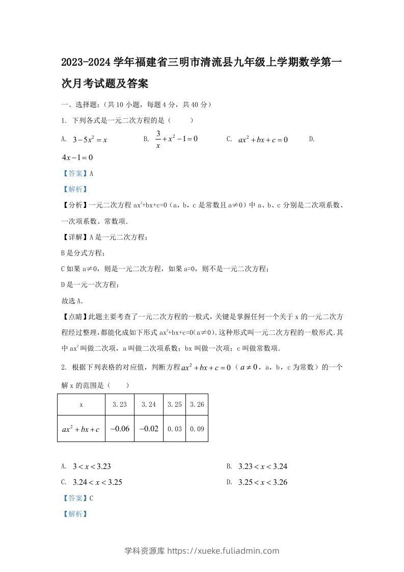 2023-2024学年福建省三明市清流县九年级上学期数学第一次月考试题及答案(Word版)-学科资源库