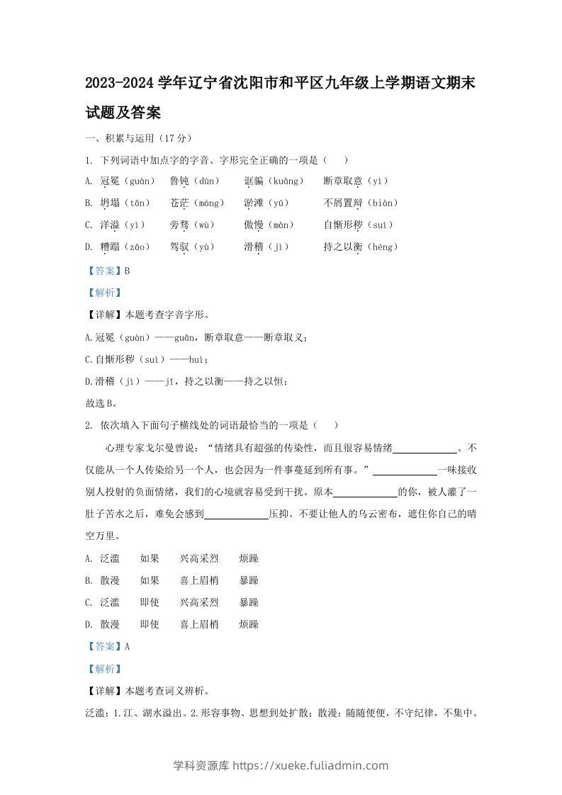 2023-2024学年辽宁省沈阳市和平区九年级上学期语文期末试题及答案(Word版)-学科资源库