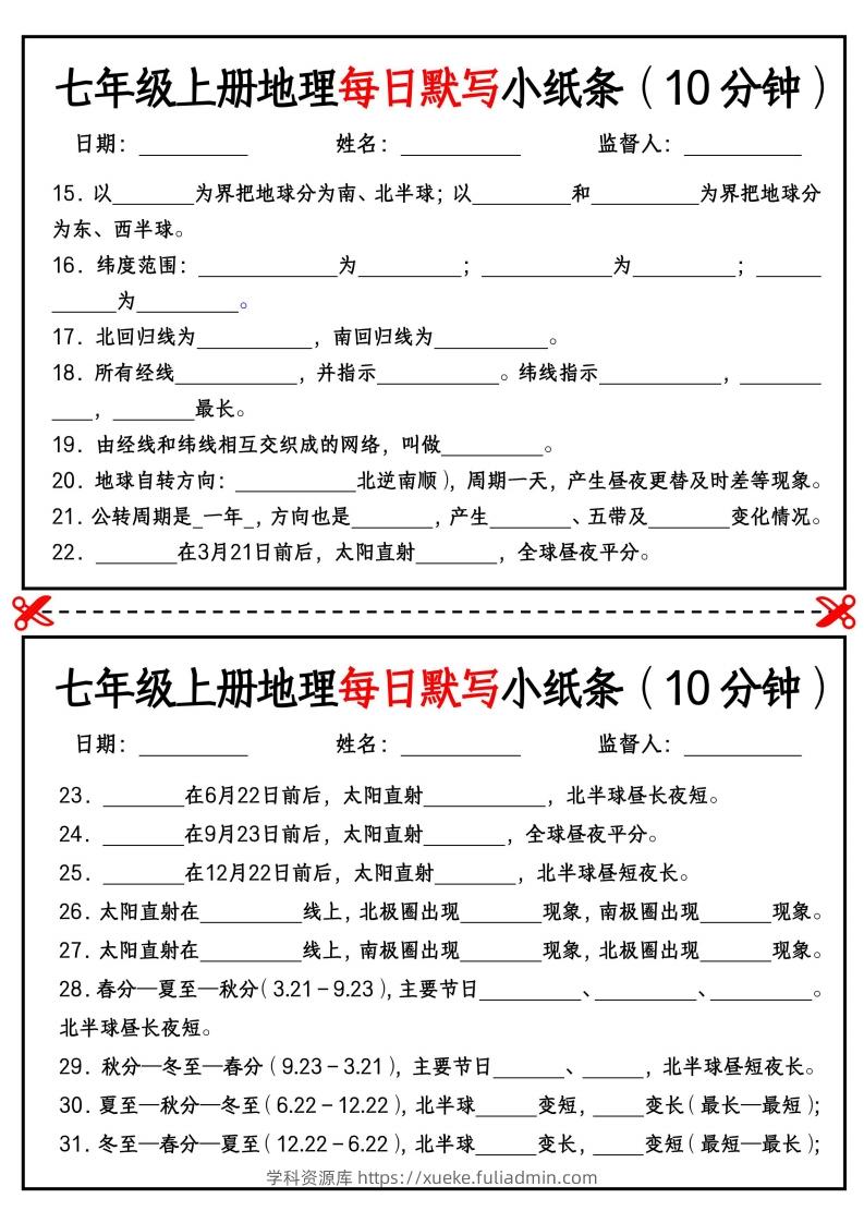 图片[2]-七年级上册地理每日默写小纸条（10分钟）_挖空版-学科资源库