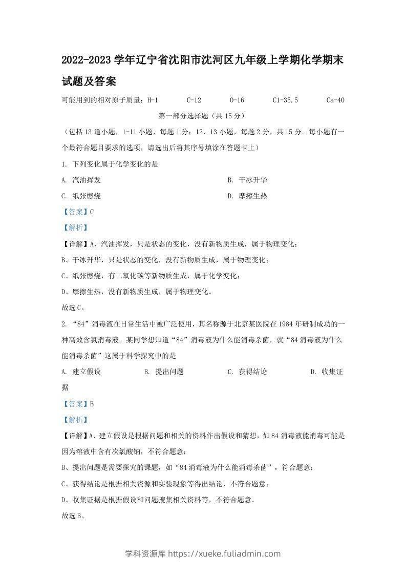 2022-2023学年辽宁省沈阳市沈河区九年级上学期化学期末试题及答案(Word版)-学科资源库