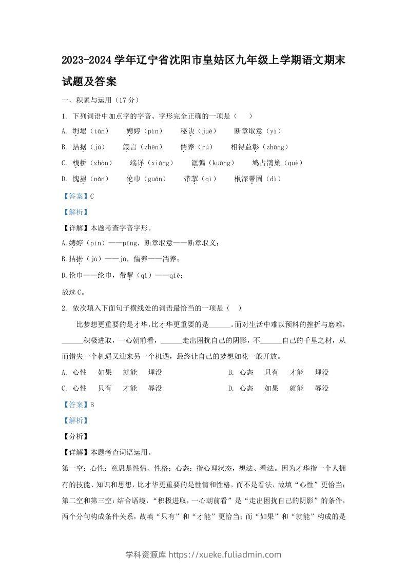 2023-2024学年辽宁省沈阳市皇姑区九年级上学期语文期末试题及答案(Word版)-学科资源库