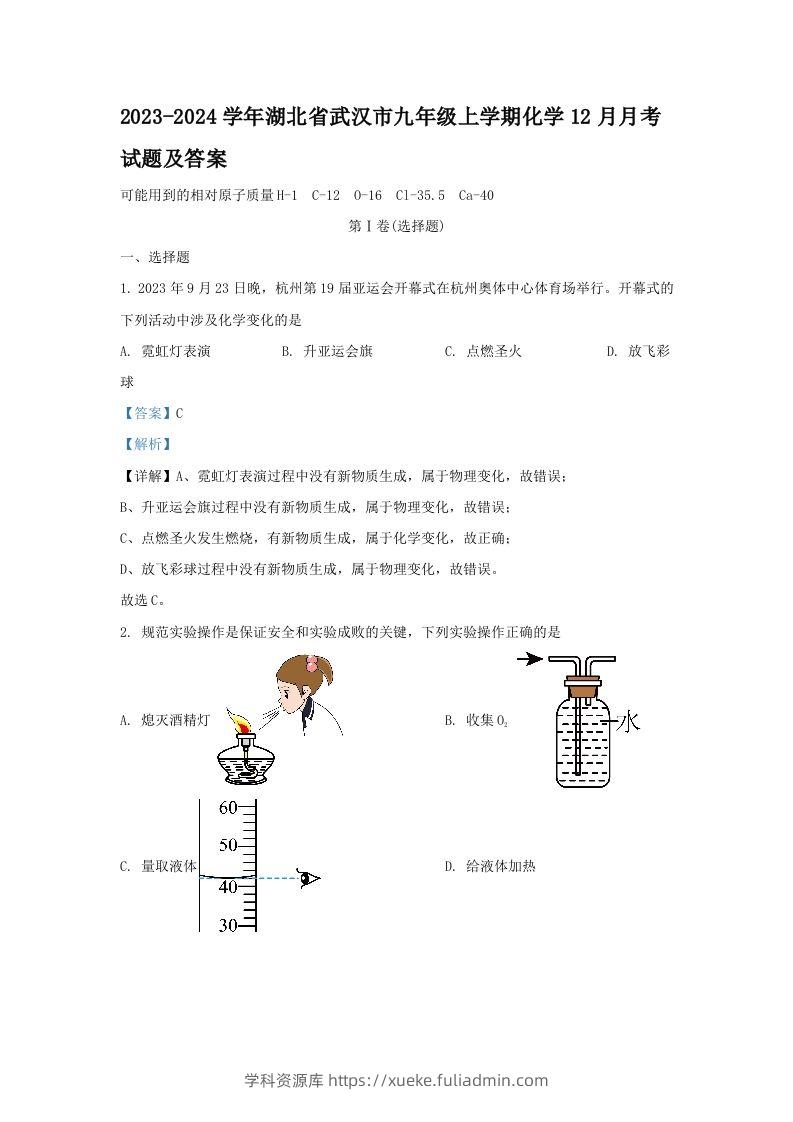 2023-2024学年湖北省武汉市九年级上学期化学12月月考试题及答案(Word版)-学科资源库