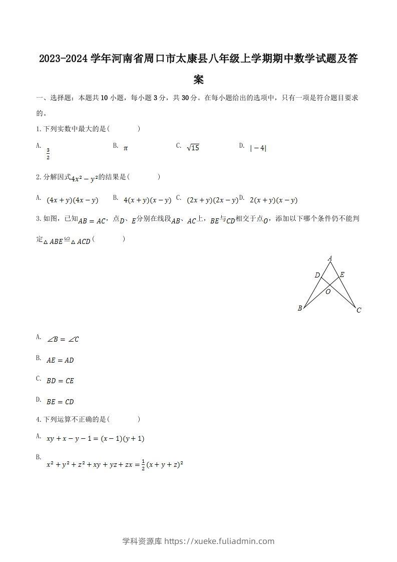 2023-2024学年河南省周口市太康县八年级上学期期中数学试题及答案(Word版)-学科资源库