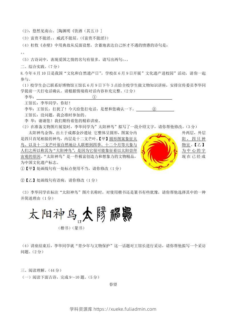 图片[2]-2023-2024学年统编版语文八年级上册第六单元综合检测试题及答案(Word版)-学科资源库