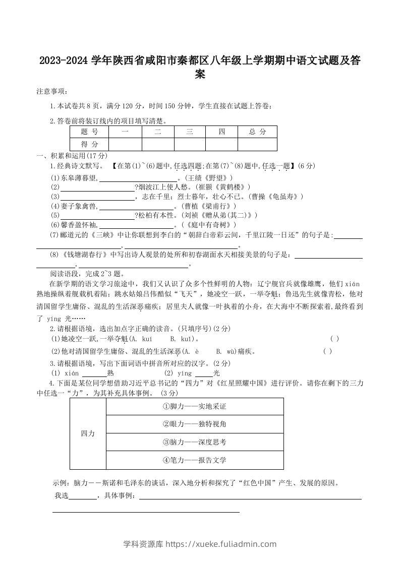 2023-2024学年陕西省咸阳市秦都区八年级上学期期中语文试题及答案(Word版)-学科资源库