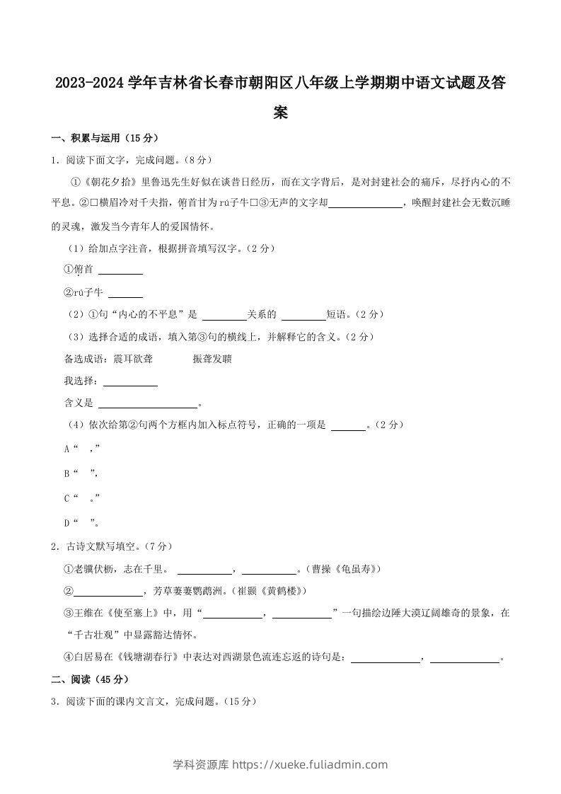 2023-2024学年吉林省长春市朝阳区八年级上学期期中语文试题及答案(Word版)-学科资源库