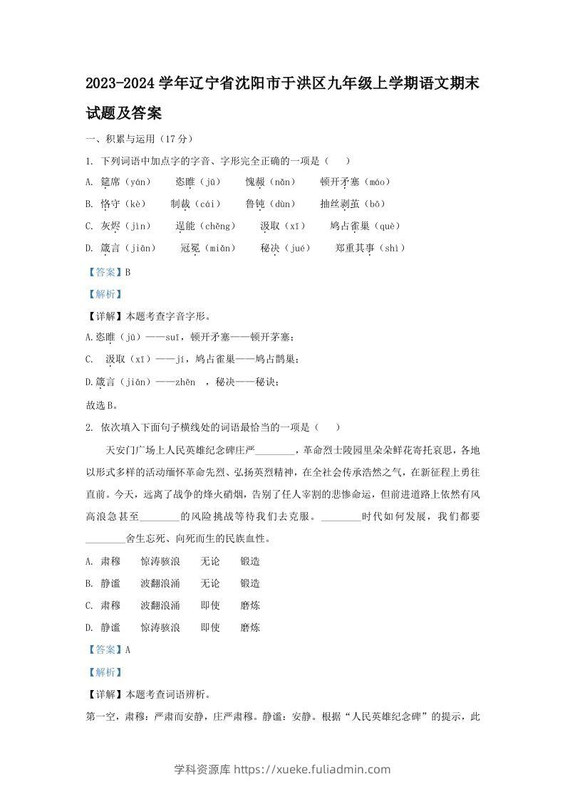 2023-2024学年辽宁省沈阳市于洪区九年级上学期语文期末试题及答案(Word版)-学科资源库