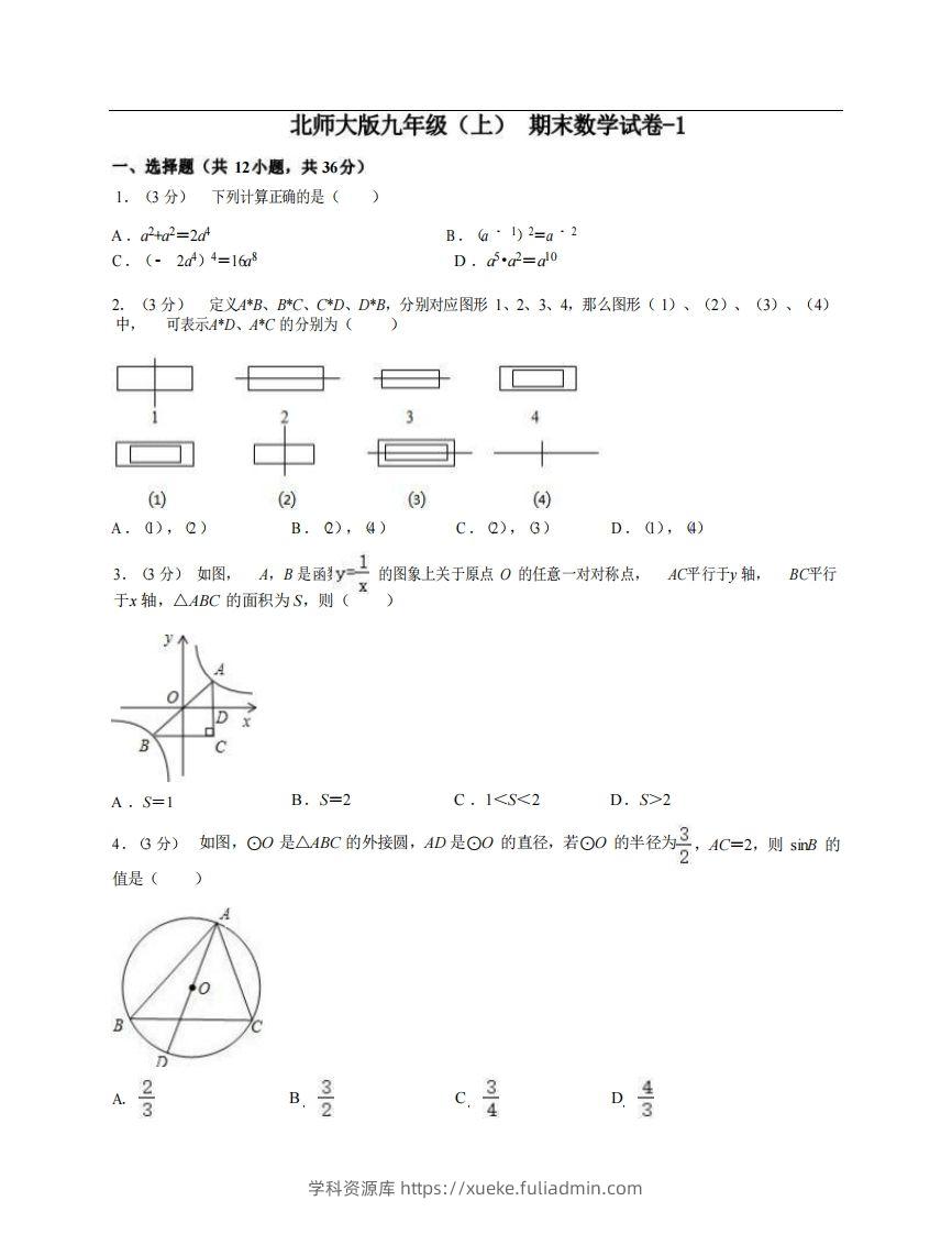 九年级（上）数学期末试卷4-1卷北师大版-学科资源库