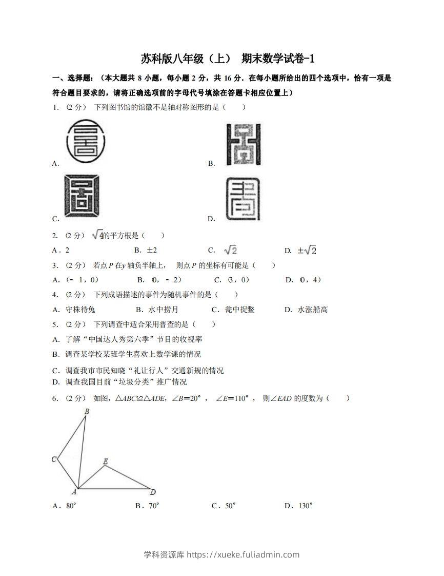 八年级（上）数学期末试卷4-1卷苏科版-学科资源库