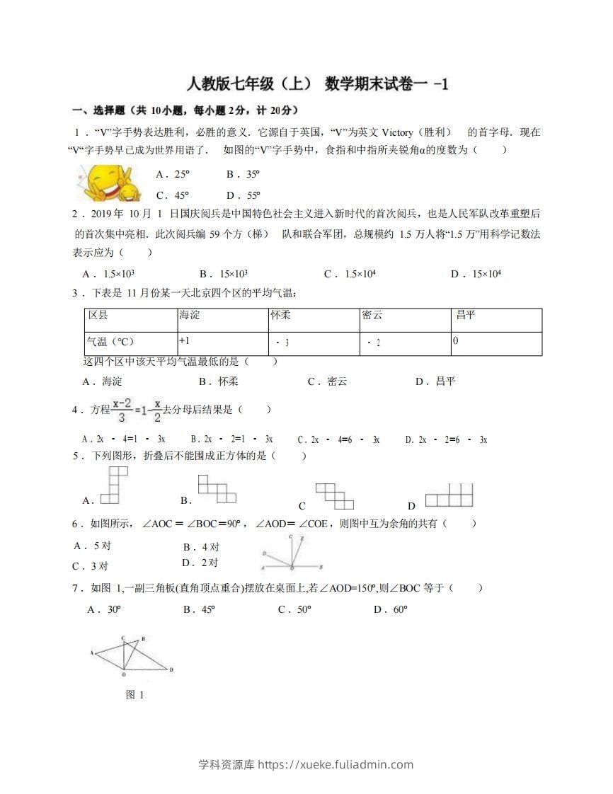 七年级（上）数学期末试卷1-1卷人教版-学科资源库