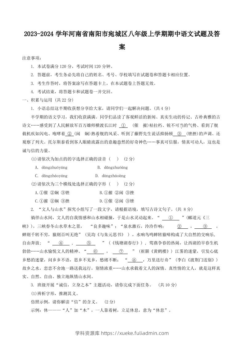 2023-2024学年河南省南阳市宛城区八年级上学期期中语文试题及答案(Word版)-学科资源库