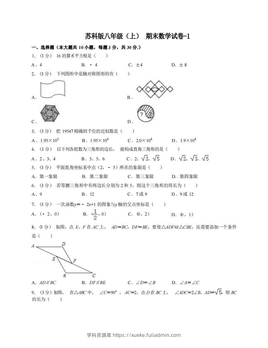 八年级（上）数学期末试卷6-1卷苏科版-学科资源库