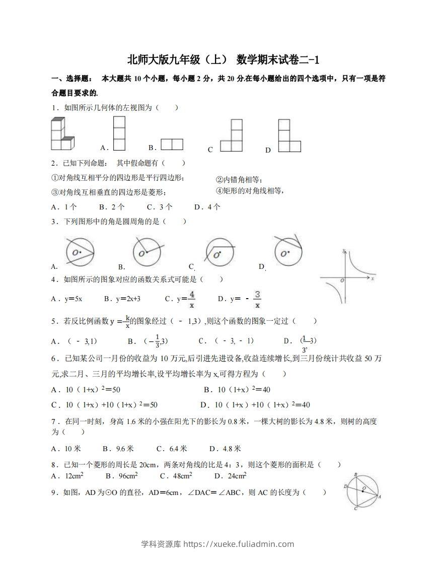 九年级（上）数学期末试卷2-1卷北师大版-学科资源库