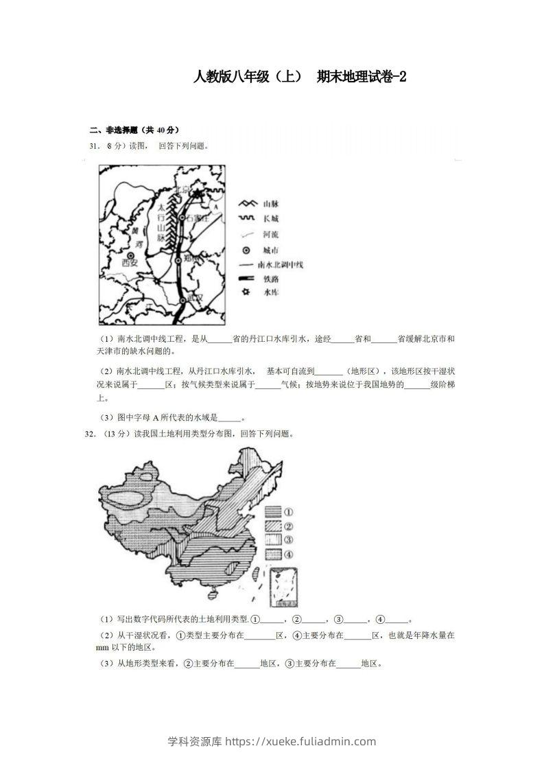 八年级（上）地理期末试卷3-2卷人教版-学科资源库