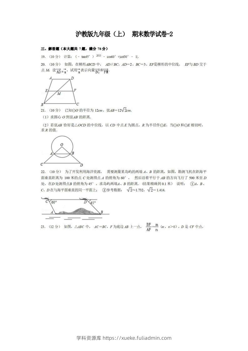 九年级（上）数学期末试卷3-2卷沪教版-学科资源库