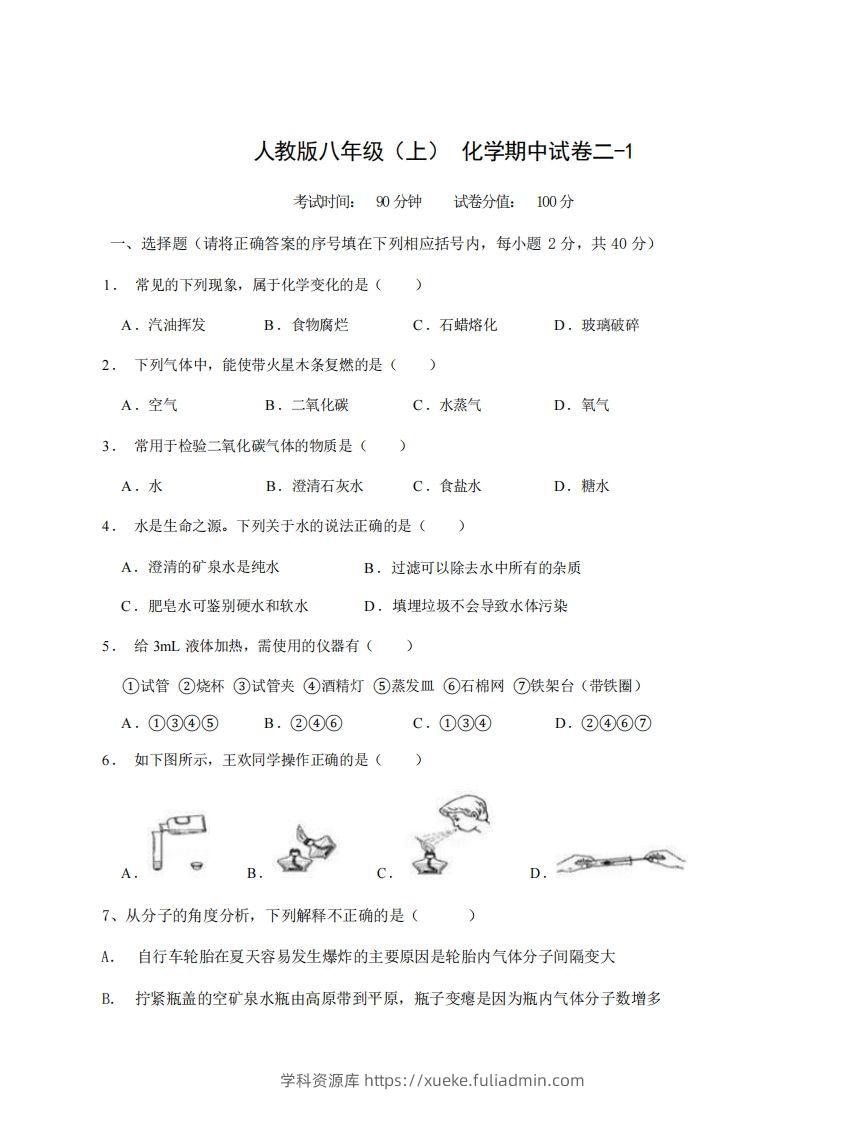 八年级（上）化学期中试卷2-1卷人教版-学科资源库