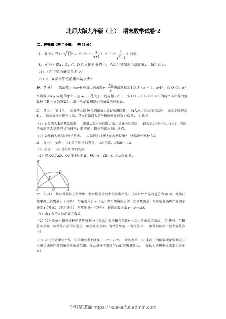 九年级（上）数学期末试卷4-2卷北师大版-学科资源库