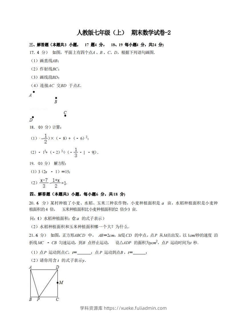 七年级（上）数学期末试卷7-2卷人教版-学科资源库